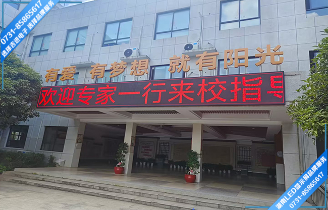 長沙某學校校戶外宣傳屏